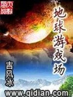 Bìa truyện Địa Cầu Du Hí Trường (地球游戏场)