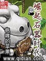 Bìa truyện Quật Khởi Thạch Khí Thời Đại (崛起石器时代)