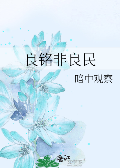 Bìa truyện Lương Minh Phi Lương Dân (良铭非良民)