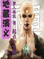Bìa truyện Địa Tàng Diễn Nghĩa (地藏演义)