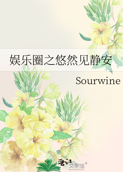 Bìa truyện Ngu Nhạc Quyển Chi Du Nhiên Kiến Tĩnh An (娱乐圈之悠然见静安)