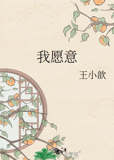 Bìa truyện Ngã Nguyện Ý (我愿意)