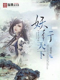 Bìa truyện Yêu Hành Thiên Hạ (妖行天下.)