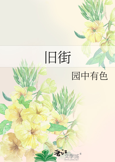 Bìa truyện Cựu Nhai (旧街)