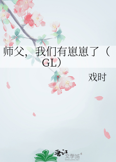 Bìa truyện Sư Phụ Ngã Môn Hữu Nhân Tử Liễu (师父，我们有儿子了)