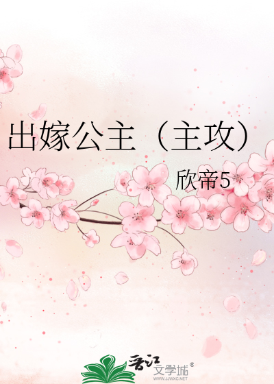 Bìa truyện Xuất Giá Công Chủ Chủ Công (出嫁公主（主攻）)