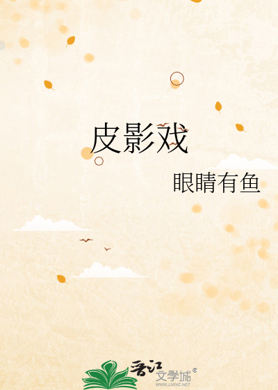 Bìa truyện Bì Ảnh Hí (皮影戏)