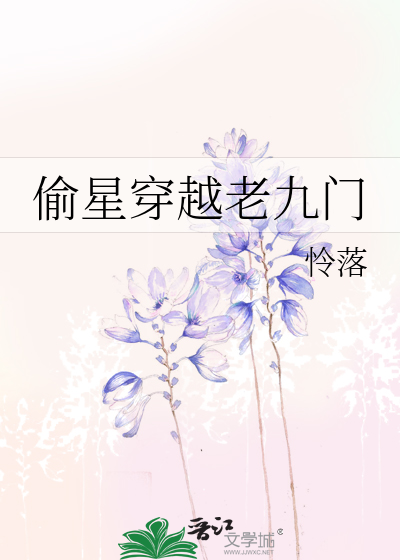 Bìa truyện Thâu Tinh Xuyên Việt Lão Cửu Môn (偷星穿越老九门)