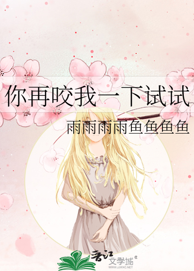 Bìa truyện Nhĩ Tái Giảo Ngã Nhất Hạ Thí Thí (你再咬我一下试试)