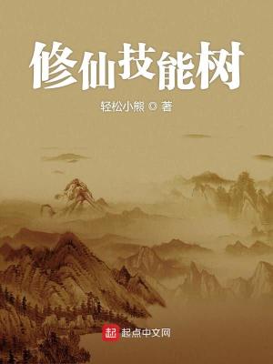 Bìa truyện Tu Tiên Kĩ Năng Thụ (修仙技能树)