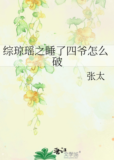 Bìa truyện Tống Quỳnh Dao Chi Thụy Liễu Tứ Gia Chẩm Yêu Phá (综琼瑶之睡了四爷怎么破)