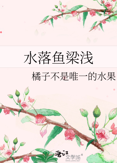 Bìa truyện Thủy Lạc Ngư Lương Thiển (水落鱼梁浅)