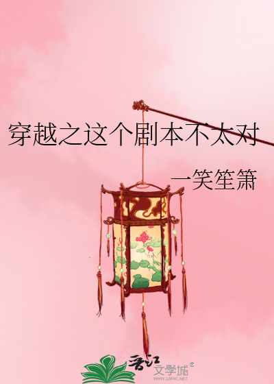 Bìa truyện Xuyên Việt Chi Giá Cá Kịch Bổn Bất Thái Đối (穿越之这个剧本不太对)