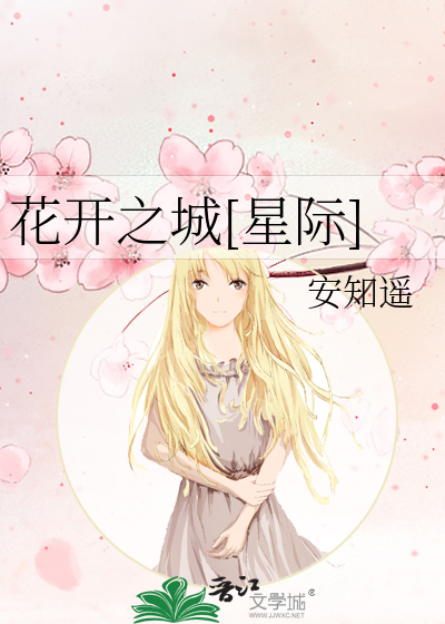 Bìa truyện Hoa Khai Chi Thành Tinh Tế (花开之城[星际])