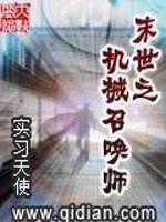 Bìa truyện Mạt Thế Chi Cơ Giới Triệu Hoán Sư (末世之机械召唤师)