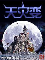 Bìa truyện Thiên Tai Biến (天灾变)