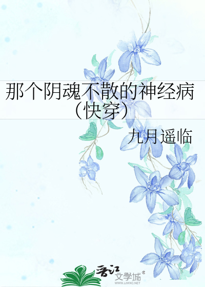 Bìa truyện Na Cá Âm Hồn Bất Tán Đích Thần Kinh Bệnh Khoái Xuyên (那个阴魂不散的神经病〔快穿〕)