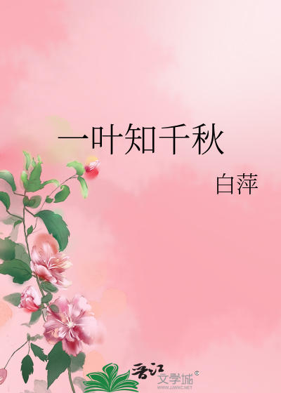 Bìa truyện Nhất Hiệp Tri Thiên Thu (一叶知千秋)