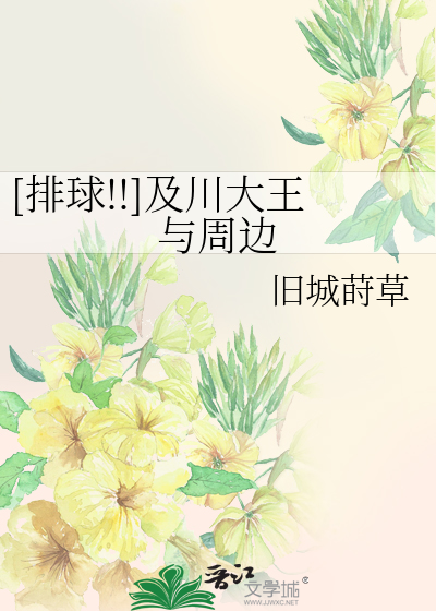 Bìa truyện Bài Cầu Cập Xuyên Đại Vương Dữ Chu Biên ([排球!!]及川大王与周边)