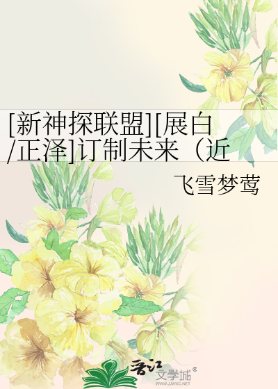 Bìa truyện Tân Thần Thám Liên Minh Triển Bạch Chính Trạch Đính Chế Vị Lai Cận Vị Lai Giá Không ([新神探联盟][展白/正泽]订制未来（近未来架空）)