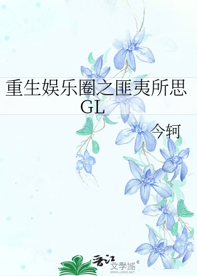Bìa truyện Trọng Sinh Ngu Nhạc Quyển Chi Phỉ Di Sở Tư Gl (重生娱乐圈之匪夷所思GL)