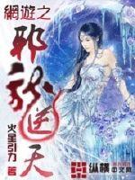 Bìa truyện Võng Du Chi Tà Long Nghịch Thiên (网游之邪龙逆天)