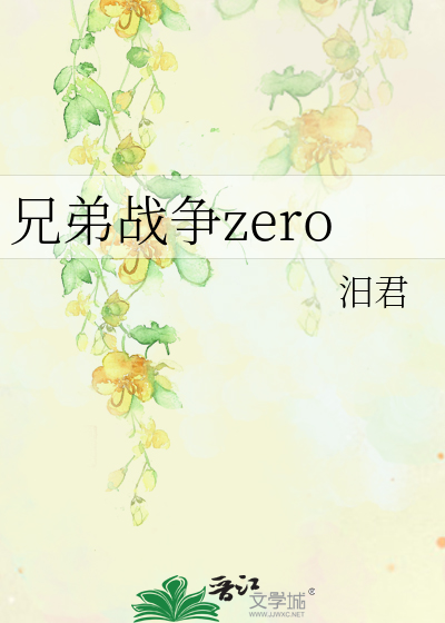 Bìa truyện Huynh Đệ Chiến Tranh Zero (兄弟战争zero)