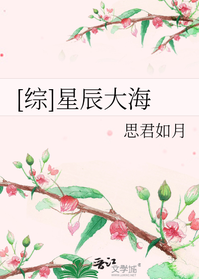 Bìa truyện Tống Tinh Thần Đại Hải ([综]星辰大海)