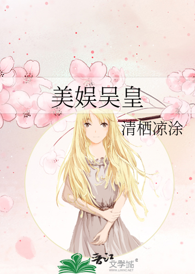 Bìa truyện Mĩ Ngu Ngô Hoàng (美娱吴皇)