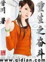 Bìa truyện Trọng Sinh Chi Phấn Đấu (重生之奋斗)