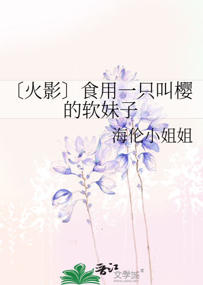 Bìa truyện Hỏa Ảnh Thực Dụng Nhất Chích Khiếu Anh Đích Nhuyễn Muội Tử (〔火影〕食用一只叫樱的软妹子)