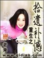 Bìa truyện Trọng Sinh Chi Thập Di Bổ Hám (重生之拾遗补憾)