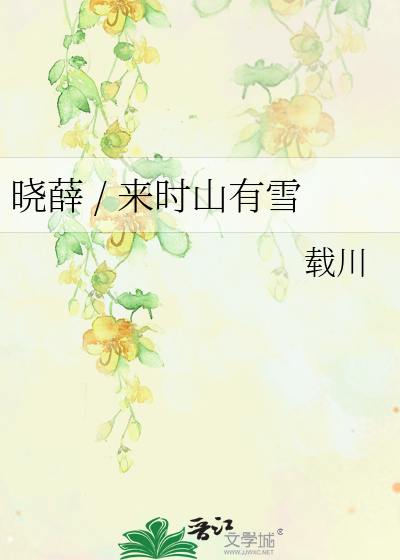 Bìa truyện Hiểu Tiết Lai Thời Sơn Hữu Tuyết (晓薛 / 来时山有雪)