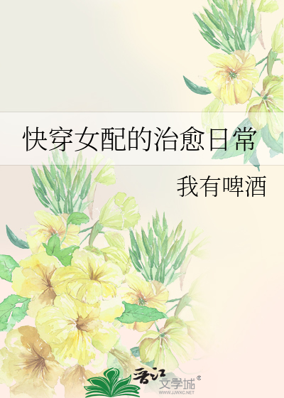 Bìa truyện Khoái Xuyên Nữ Phối Đích Trị Dũ Nhật Thường (快穿女配的治愈日常)
