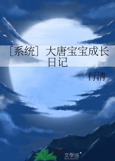 Bìa truyện Hệ Thống Đại Đường Bảo Bảo Thành Trường Nhật Kí (［系统］大唐宝宝成长日记)