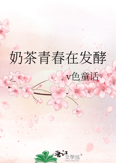 Bìa truyện Nãi Trà Thanh Xuân Tại Phát Diếu (奶茶青春在发酵)