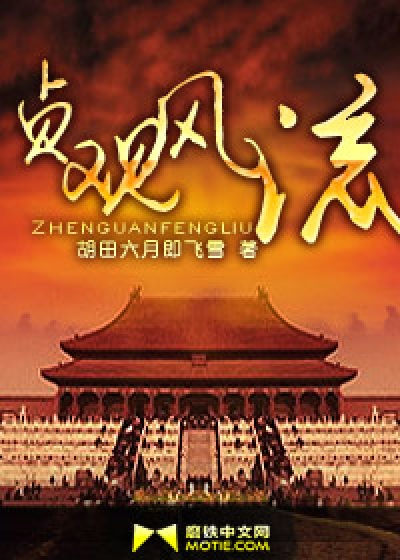 Bìa truyện Trinh Quan Phong Lưu (贞观风流)