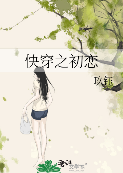 Bìa truyện Khoái Xuyên Chi Sơ Luyến (快穿之初恋)
