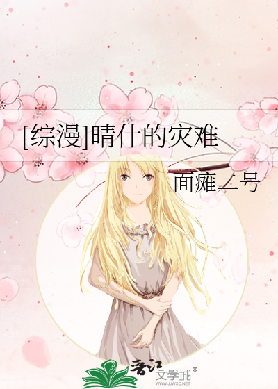 Bìa truyện Tống Mạn Tình Thập Đích Tai Nan ([综漫]晴什的灾难)