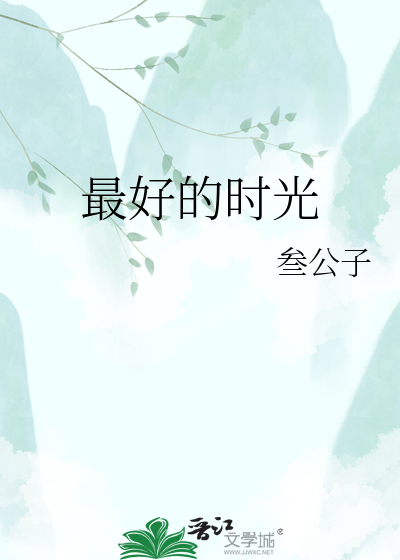 Bìa truyện Tối Hảo Đích Thời Quang (最好的时光)
