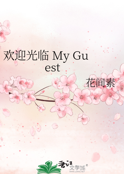 Bìa truyện Hoan Nghênh Quang Lâm My Guest (欢迎光临 My Guest)