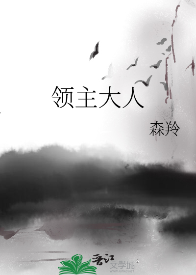 Bìa truyện Lĩnh Chủ Đại Nhân (领主大人)