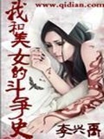 Bìa truyện Ngã Hòa Mĩ Nữ Đích Đấu Tranh Sử (我和美女的斗争史)