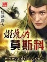 Bìa truyện Nhiên Thiêu Đích Mạc Tư Khoa (燃烧的莫斯科)