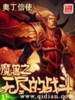 Bìa truyện Ma Thú Chi Vô Tận Đích Chiến Đấu (魔兽之无尽的战斗)