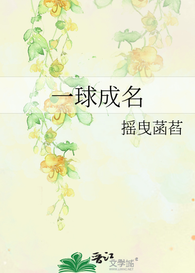 Bìa truyện Nhất Cầu Thành Danh (一球成名)