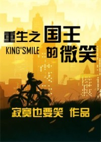 Bìa truyện Trọng Sinh Chi Quốc Vương Đích Vi Tiếu (重生之国王的微笑)