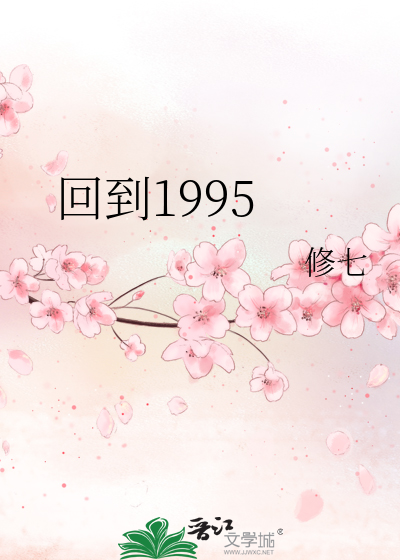 Bìa truyện Hồi Đáo 1995 (回到1995)