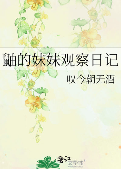 Bìa truyện Dứu Đích Muội Muội Quan Sát Nhật Kí (鼬的妹妹观察日记)