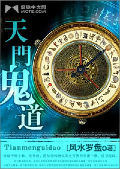Bìa truyện Thiên Môn Quỷ Đạo (天门鬼道)